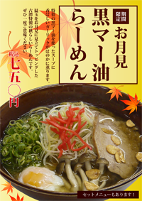 お月見黒マー油