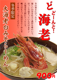 大海老白みそらーめん