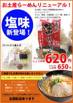 お土産らーめん塩味新発売!